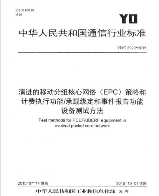 YD/T 2920-2015 演进的移动分组核心网络(EPC)策略和计费执行功能/承载绑定和事件报告功能设备测试方法