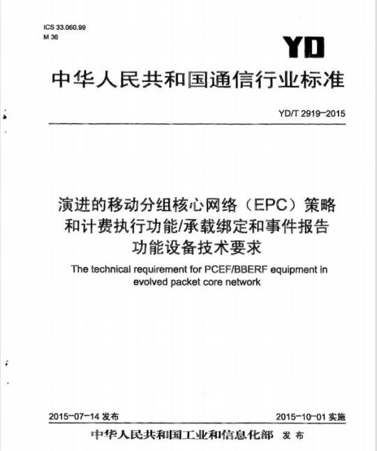 YD/T 2919-2015 演进的移动分组核心网络(EPC)策略和计费执行功能/承载绑定和事件报告功能设备技术要求