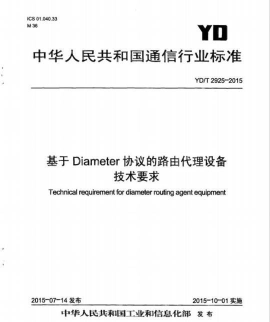 YD/T 2925-2015 基于 Diameter 协议的路由代理设备技术要求