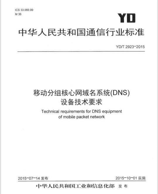 YD/T 2923-2015 移动分组核心网域名系统(DNS)设备技术要求