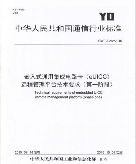 YD/T 2926-2015 嵌入式通用集成电路卡(eUICC)远程管理平台技术要求(第一阶段)