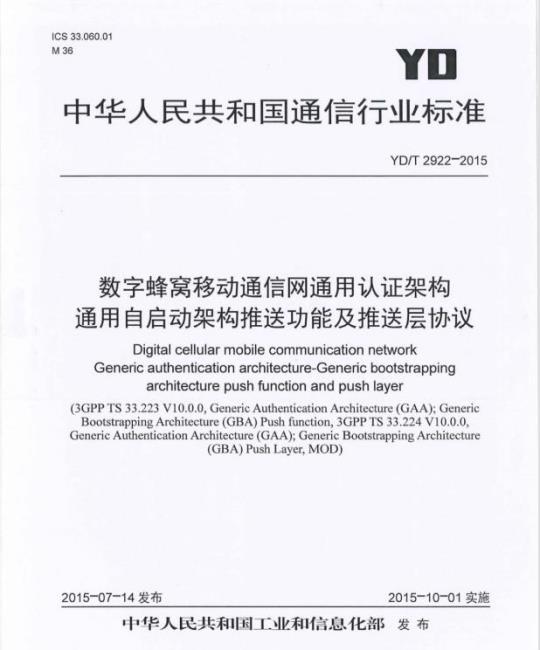 YD/T 2922-2015 数字蜂窝移动通信网通用认证架构通用自启动架构推送功能及推送层协议