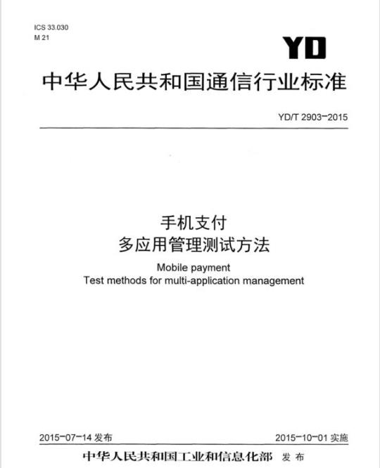 YD/T 2903-2015 手机支付 多应用管理测试方法