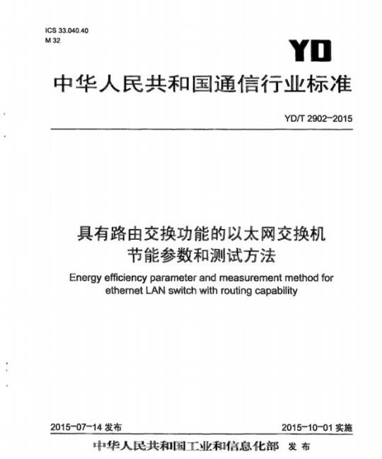 YD/T 2902-2015 具有路由交换功能的以太网交换机节能参数和测试方法