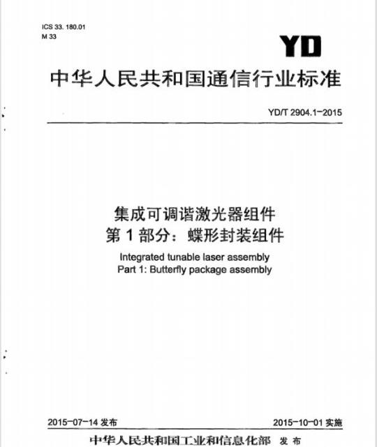 YD/T 2904.1-2015 集成可调谐激光器组件 第1部分:蝶形封装组件