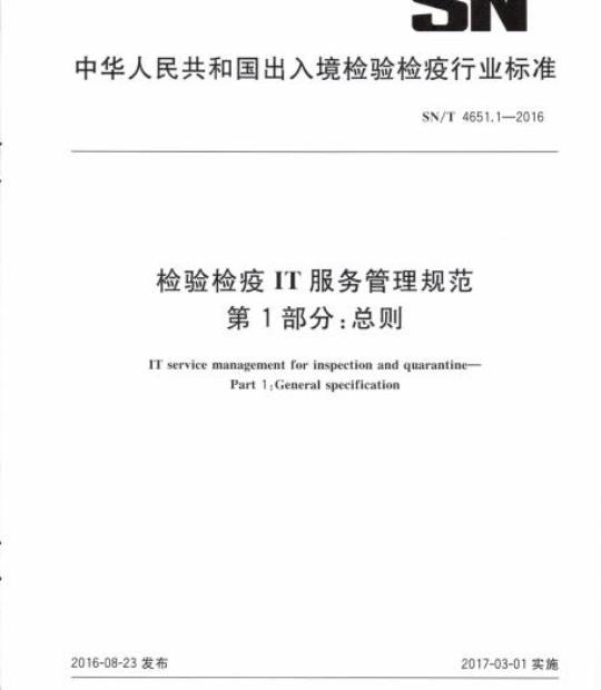 SN/T 4651.1-2016 检验检疫IT服务管理规范 第1部分:总则