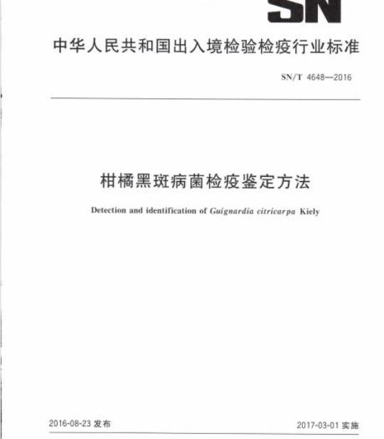 SN/T 4648-2016 柑橘黑斑病菌检疫鉴定方法