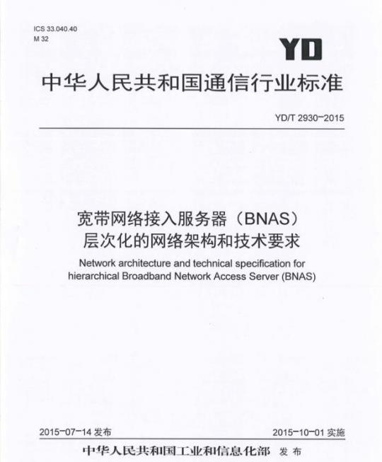 YD/T 2930-2015 宽带网络接入服务器(BNAS)层次化的网络架构和技术要求
