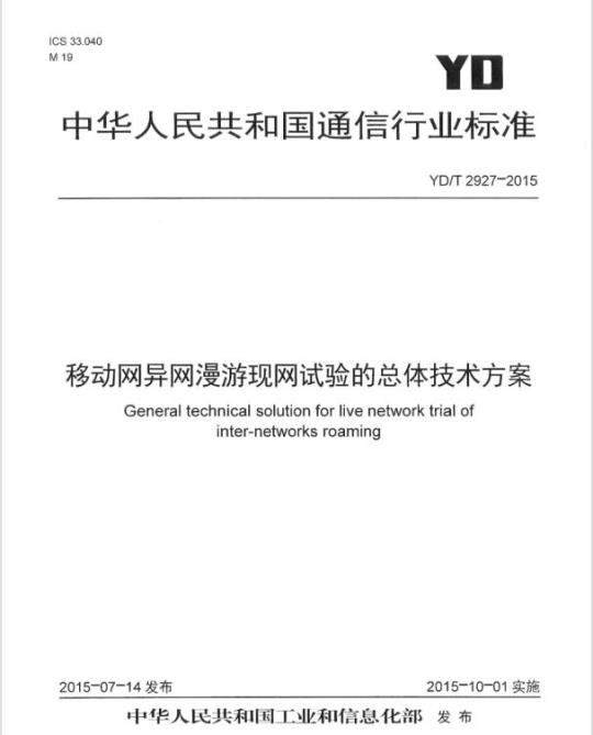 YD/T 2927-2015 移动网异网漫游现网试验的总体技术方案