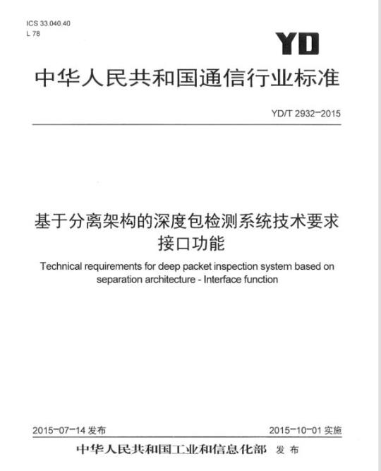 YD/T 2932-2015 基于分离架构的深度包检测系统技术要求接口功能