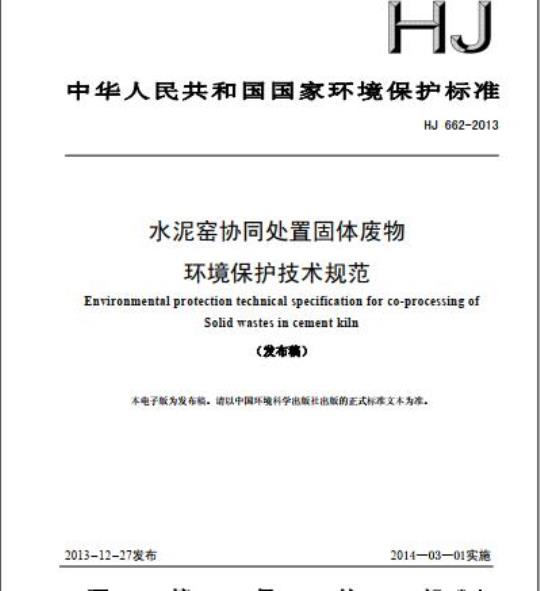 HJ 662-2013 水泥窑协同处置固体废物环境保护技术规范