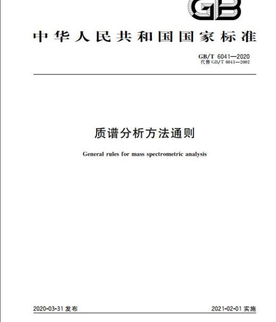GB/T 6041-2020 质谱分析方法通则