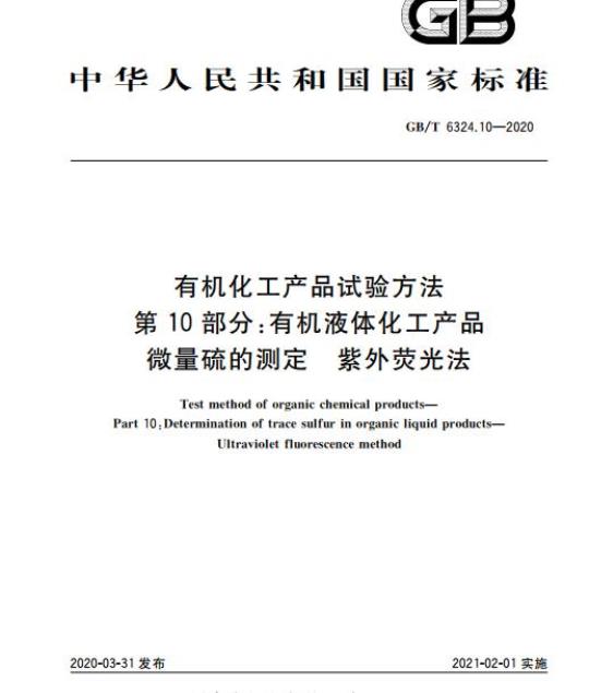 GB/T 6324.10-2020 有机化工产品试验方法第10部分:有机液体化工产品微量硫的测定 紫外荧光法