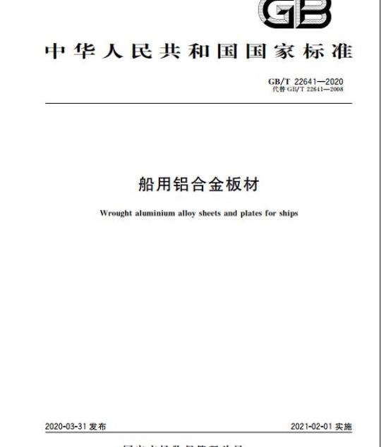 GB/T 22641-2020 船用铝合金板材