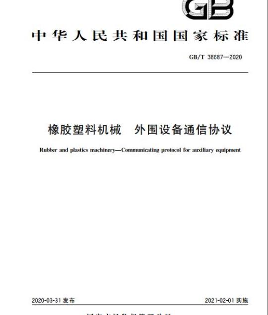 GB/T 38687-2020 橡胶塑料机械 外围设备通信协议