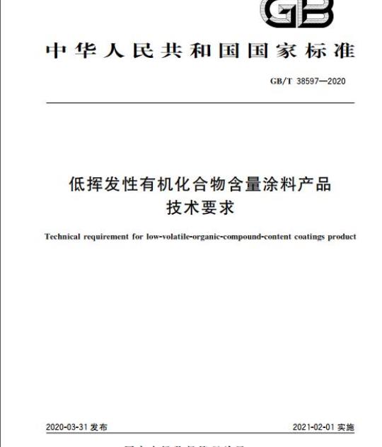 GB/T 38597-2020 低挥发性有机化合物含量涂料产品技术要求