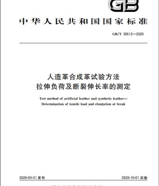 GB/T 38612-2020 人造革合成革试验方法拉伸负荷及断裂伸长率的测定