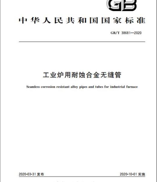 GB/T 38681-2020 工业炉用耐蚀合金无缝管