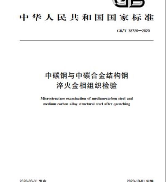 GB/T 38720-2020 中碳钢与中碳合金结构钢淬火金相组织检验