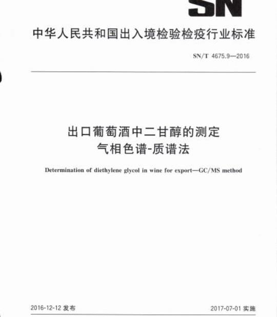 SN/T 4675.9-2016 出口葡萄酒中二甘醇的测定气相色谱-质谱法