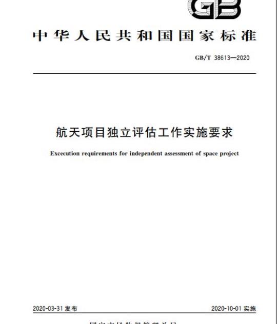 GB/T 38613-2020 航天项目独立评估工作实施要求