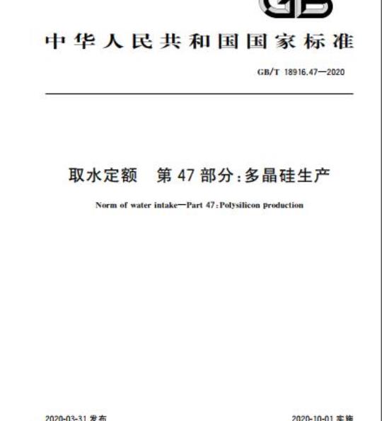 GB/T 18916.47-2020 取水定额 第47部分:多晶硅生产