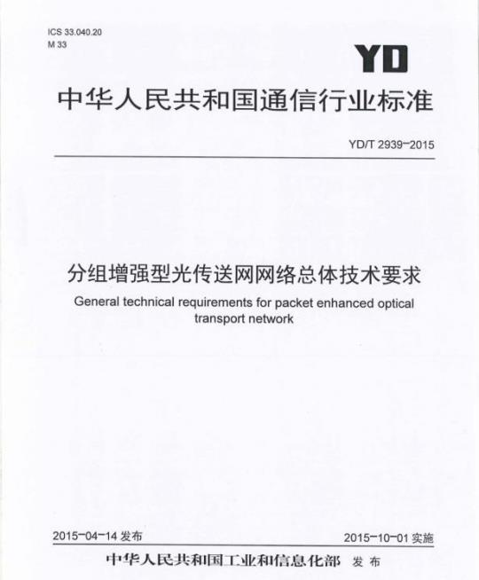 YD/T 2939-2015 分组增强型光传送网网络总体技术要求