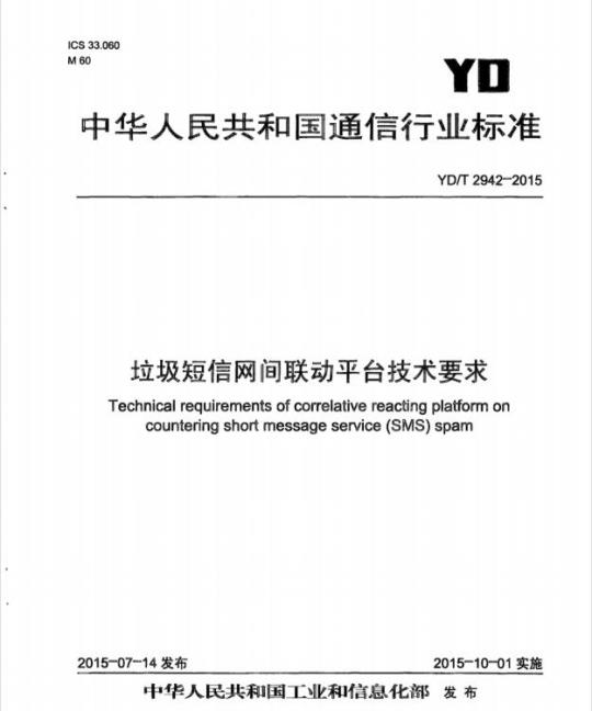 YD/T 2942-2015 垃圾短信网间联动平台技术要求