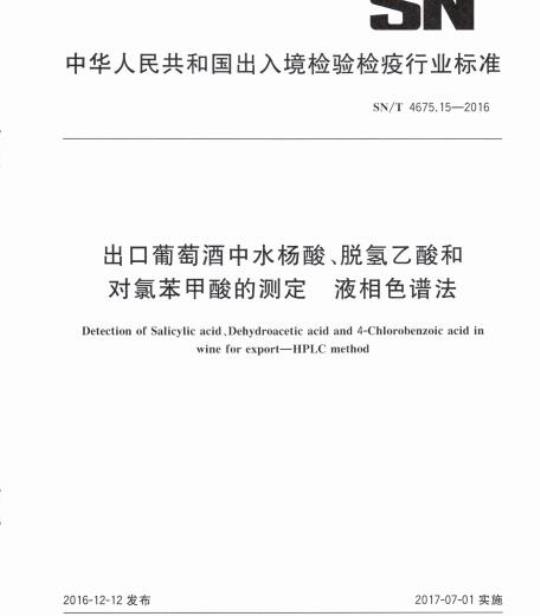 SN/T 4675.15-2016 出口葡萄酒中水杨酸、脱氢乙酸和对氯苯甲酸的测定液相色谱法
