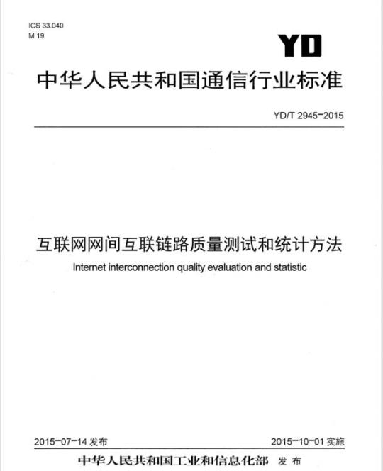 YD/T 2945-2015 互联网网间互联链路质量测试和统计方法