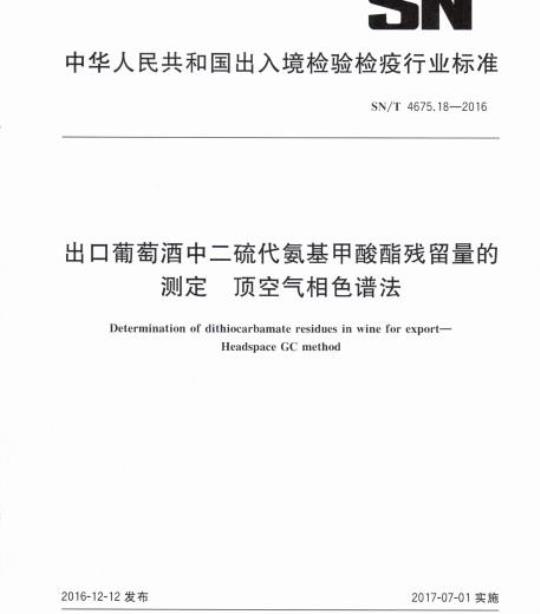 SN/T 4675.18-2016 出口葡萄酒中二硫代氨基甲酸酯残留量的测定顶空气相色谱法