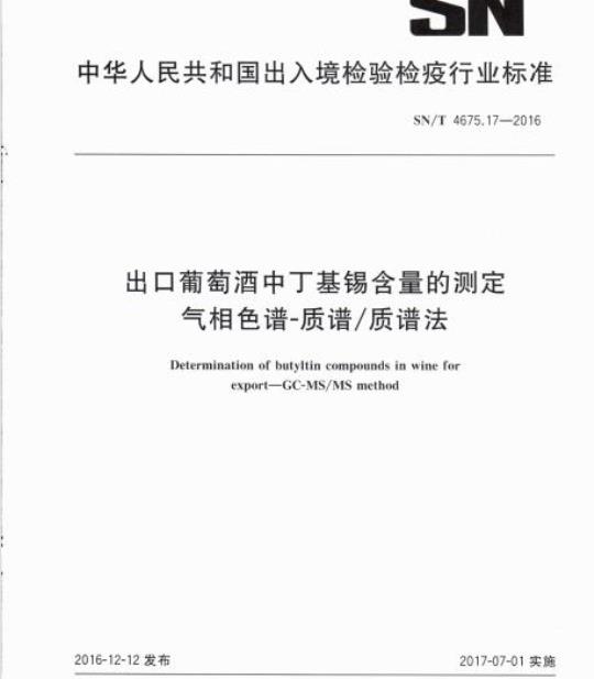 SN/T 4675.17-2016 出口葡萄酒中丁基锡含量的测定气相色谱-质谱/质谱法