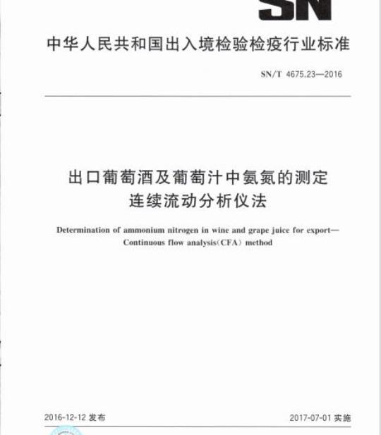 SN/T 4675.23-2016 出口葡萄酒及葡萄汁中氨氮的测定连续流动分析仪法