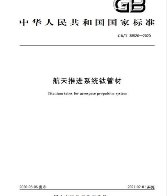 GB/T 38526-2020 航天推进系统钛管材