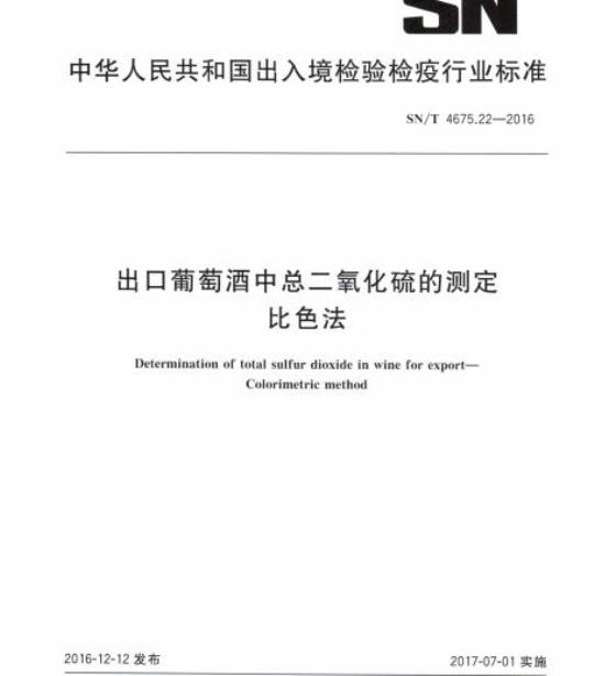 SN/T 4675.22-2016 出口葡萄酒中总二氧化硫的测定比色法