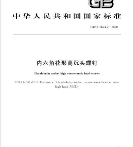 GB/T 2673.2-2020 内六角花形高沉头螺钉