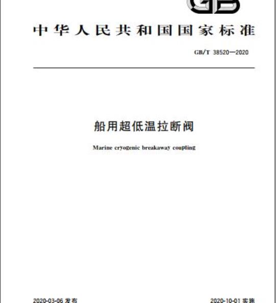 GB/T 38520-2020 船用超低温拉断阀