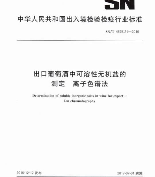 SN/T 4675.21-2016 出口葡萄酒中可溶性无机盐的测定离子色谱法