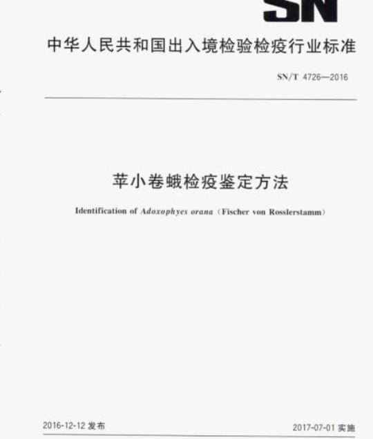 SN/T 4726-2016 苹小卷蛾检疫鉴定方法