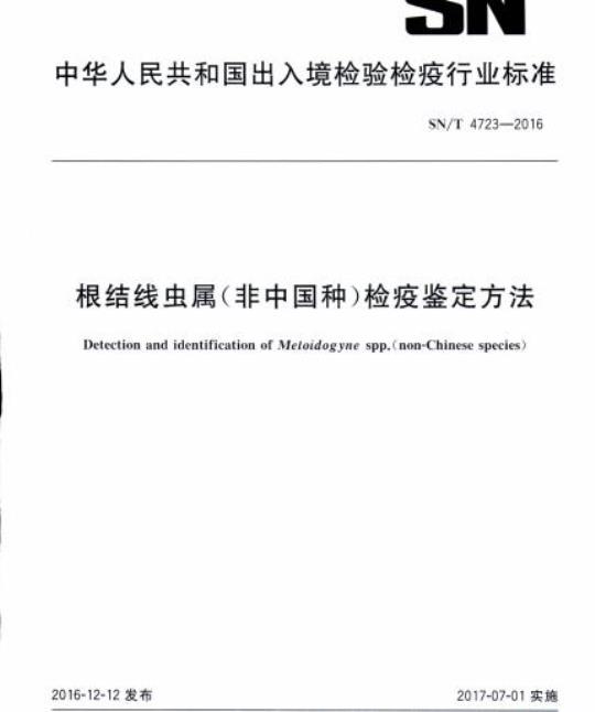 SN/T 4723-2016 根结线虫属(非中国种)检疫鉴定方法
