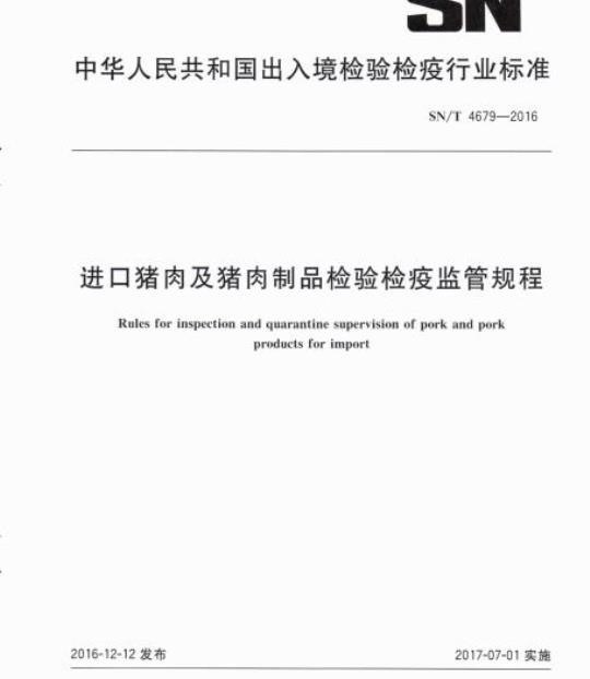 SN/T 4679-2016 进口猪肉及猪肉制品检验检疫监管规程