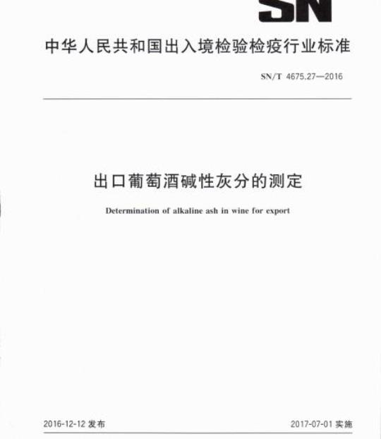 SN/T 4675.27-2016 出口葡萄酒碱性灰分的测定