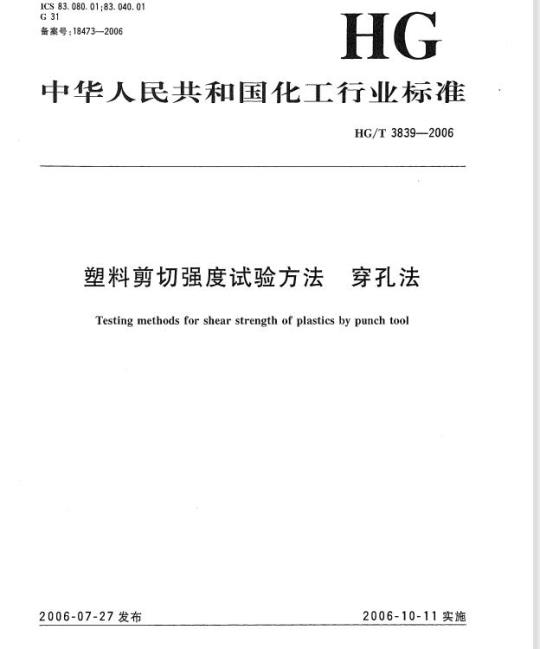 HG/T 3839-2006 塑料剪切强度试验方法 穿孔法