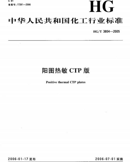 HG/T 3804-2005 阳图热敏 CTP 版