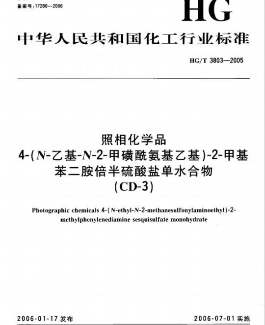HG/T 3803-2005 照相化学品 4-(N-乙基-N-2-甲磺酰氨基乙基)-2-甲基苯二胺倍半硫酸盐单水合物(CD-3)