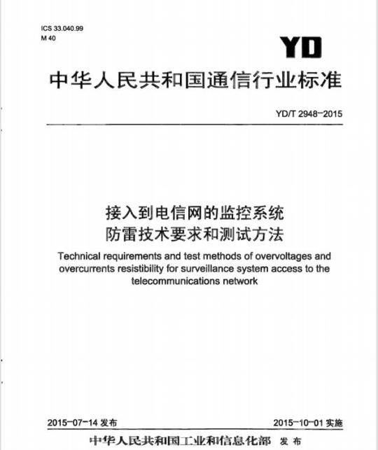 YD/T 2948-2015 接入到电信网的监控系统防雷技术要求和测试方法