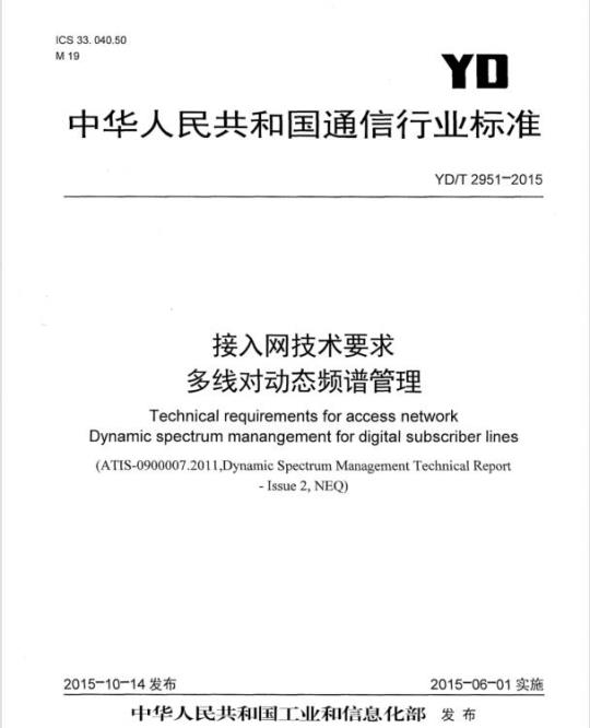 YD/T 2951-2015 接入网技术要求 多线对动态频谱管理