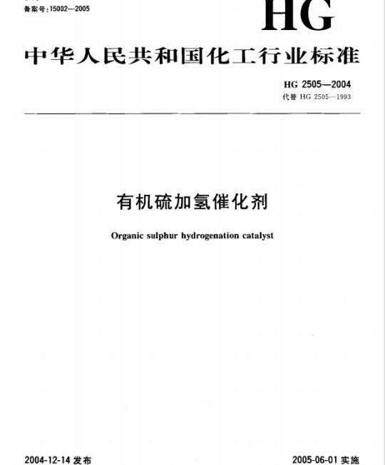 HG 2505-2004 代替 HG 2505-1993 有机硫加氢催化剂