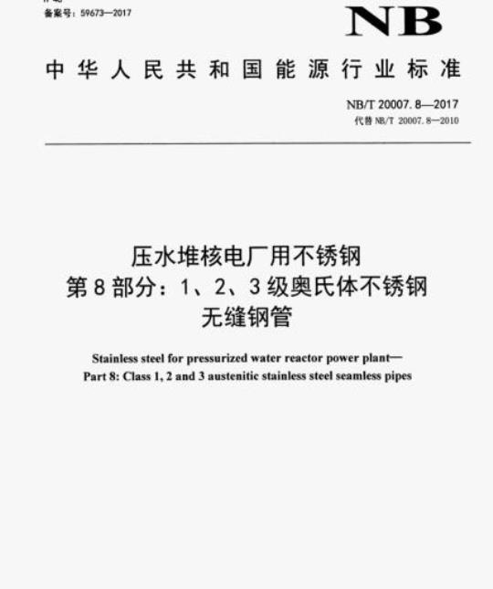NB/T 20007.8-2017 压水堆核电厂用不锈钢第8部分:1、2、3级奥氏体不锈钢无缝钢管
