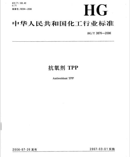 HG/T 3876-2006 抗氧剂 TPP